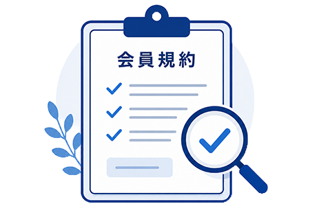 会員規約のご確認