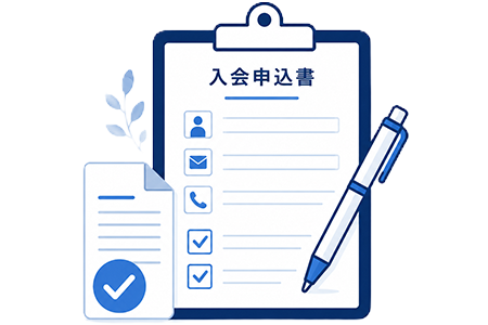 入会申込書のご記入