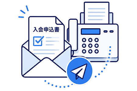 入会申込書のご提出